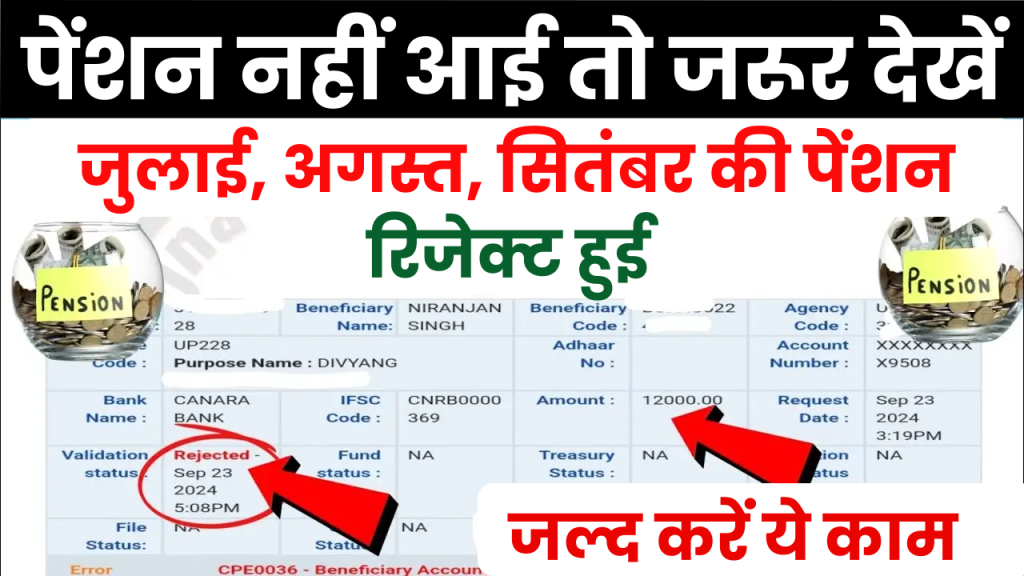 Pension Rejected: पेंशन नहीं आई तो जरूर देखें! पेंशन हुई रिजेक्ट! जल्द करें ये काम तुरंत पेंशन! 