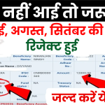 Pension Rejected: पेंशन नहीं आई तो जरूर देखें! पेंशन हुई रिजेक्ट! जल्द करें ये काम तुरंत पेंशन!