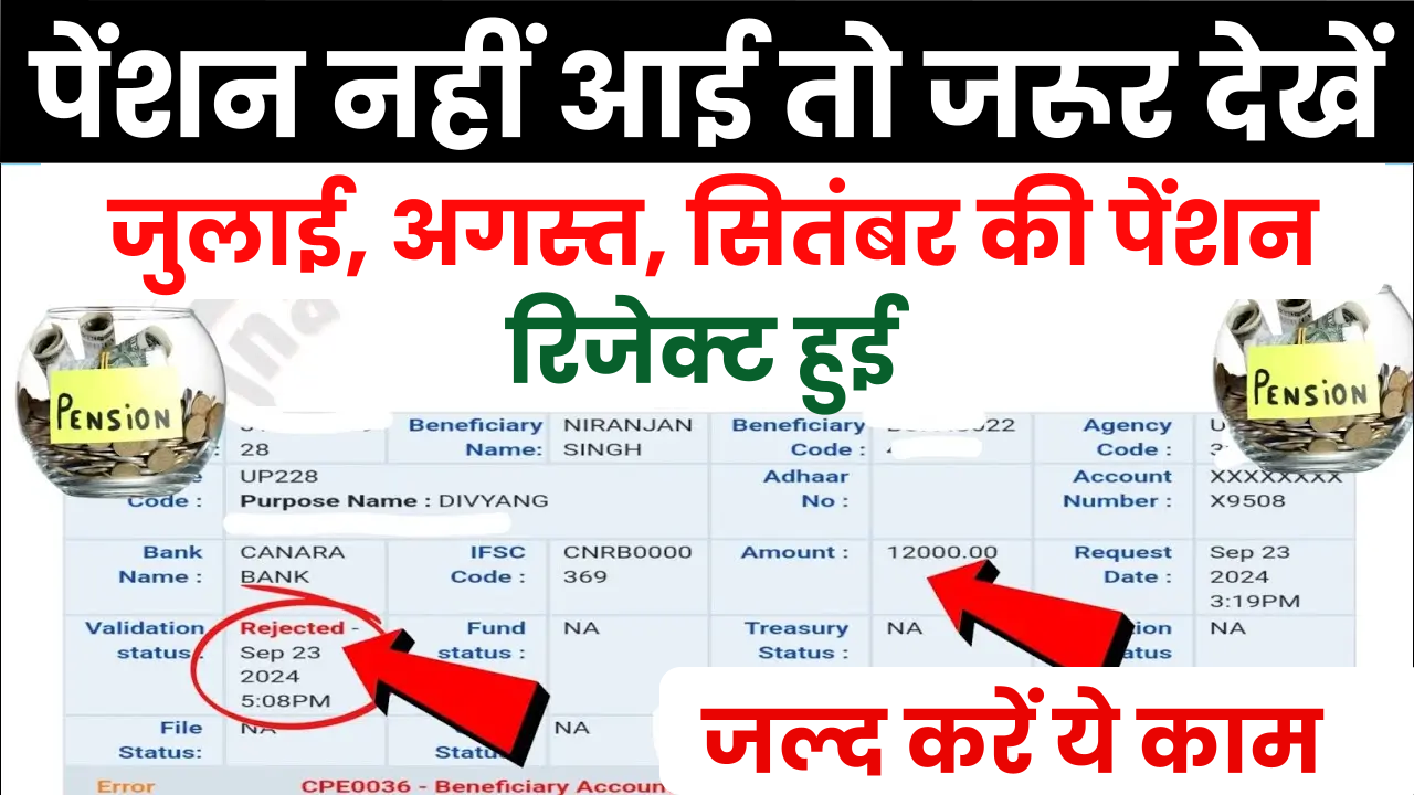 Pension Rejected: पेंशन नहीं आई तो जरूर देखें! पेंशन हुई रिजेक्ट! जल्द करें ये काम तुरंत पेंशन!