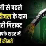 Petrol Diesel Prices : दिवाली से ठीक पहले गिर गए पेट्रोल-डीजल के दाम, देखें आपके शहर में क्‍या है रेट?