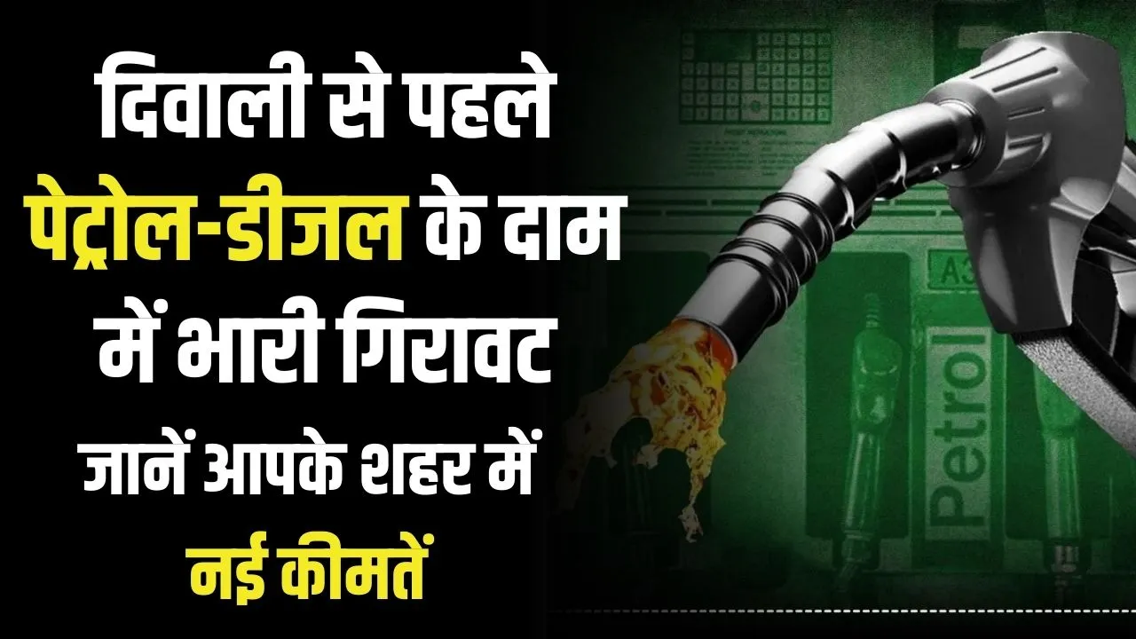 Petrol Diesel Prices : दिवाली से ठीक पहले गिर गए पेट्रोल-डीजल के दाम, देखें आपके शहर में क्‍या है रेट?