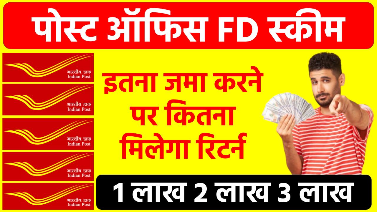 Post Office FD Scheme: 1 लाख, 2 लाख, 3 लाख पोस्ट ऑफिस में जमा करने पर इतना मिलेगा रिटर्न मिलेगा