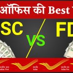 Post Office FD Vs NCS: 5 साल के लिए ₹1,00,000 का निवेश कहां करें? किसमें मिलेगा ज्‍यादा फायदा! यहाँ देखें