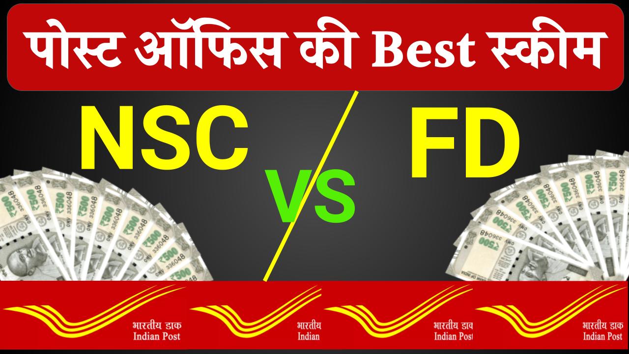 Post Office FD Vs NCS: 5 साल के लिए ₹1,00,000 का निवेश कहां करें? किसमें मिलेगा ज्‍यादा फायदा! यहाँ देखें