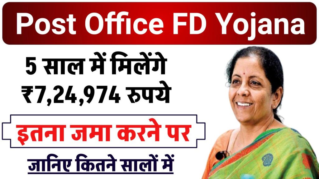 Post Office FD Yojana: पोस्ट ऑफिस की ये स्कीम है कमाल, 5 साल के निवेश पर मिलेगा 7,24,974 रूपए रिटर्न