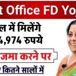 Post Office FD Yojana: पोस्ट ऑफिस की ये स्कीम है कमाल, 5 साल के निवेश पर मिलेगा 7,24,974 रूपए रिटर्न