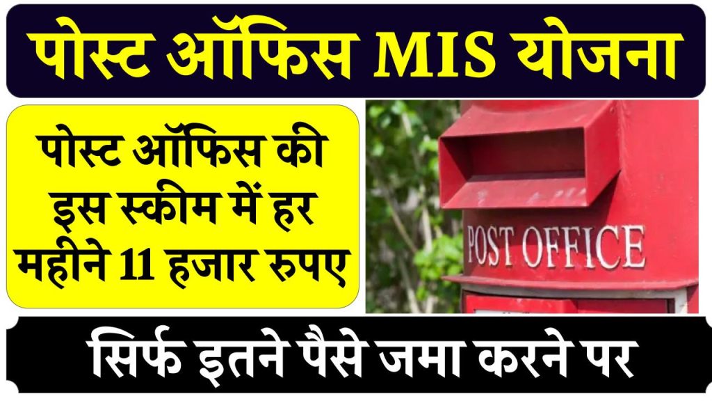 Post Office MIS Scheme: पोस्ट ऑफिस की इस स्कीम में हर महीने 11 हजार रूपये मिलेंगे, इतने पैसे जमा करने पर