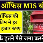 Post Office MIS Scheme: पोस्ट ऑफिस की इस स्कीम में हर महीने 11 हजार रूपये मिलेंगे, इतने पैसे जमा करने पर