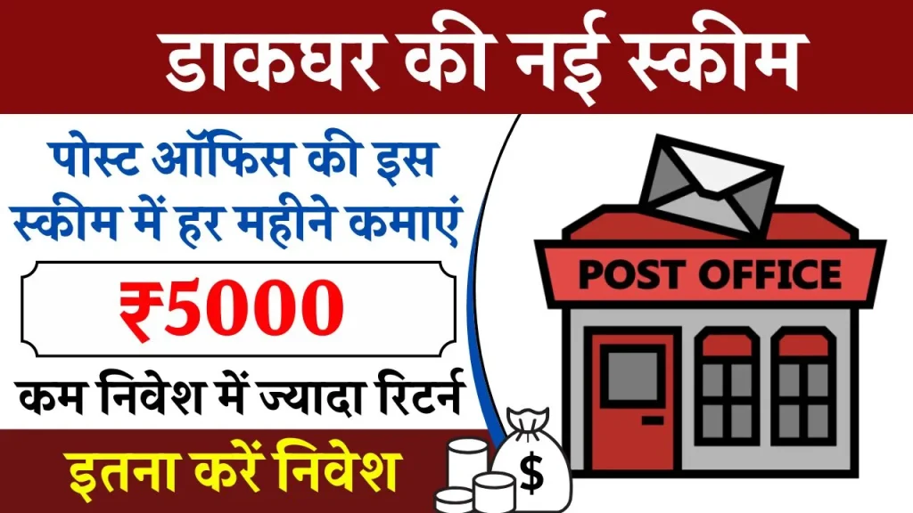 Post Office की गजब स्कीम... इस दिवाली से शुरू करें निवेश, हर महीने ₹5000 की कमाई