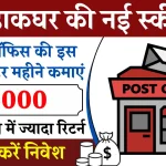 Post Office की गजब स्कीम... इस दिवाली से शुरू करें निवेश, हर महीने ₹5000 की कमाई