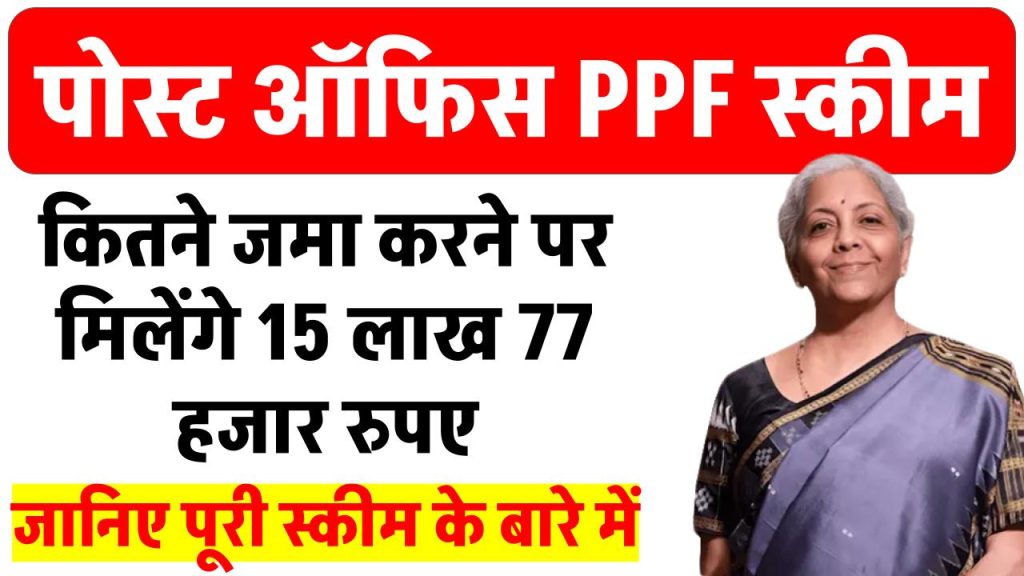 Post Office PPF Yojana: डाकघर के PPF योजना में ₹5000 जमा करके 15 लाख 77 हजार मिलेंगे इतने साल बाद