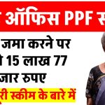 Post Office PPF Yojana: डाकघर के PPF योजना में ₹5000 जमा करके 15 लाख 77 हजार मिलेंगे इतने साल बाद