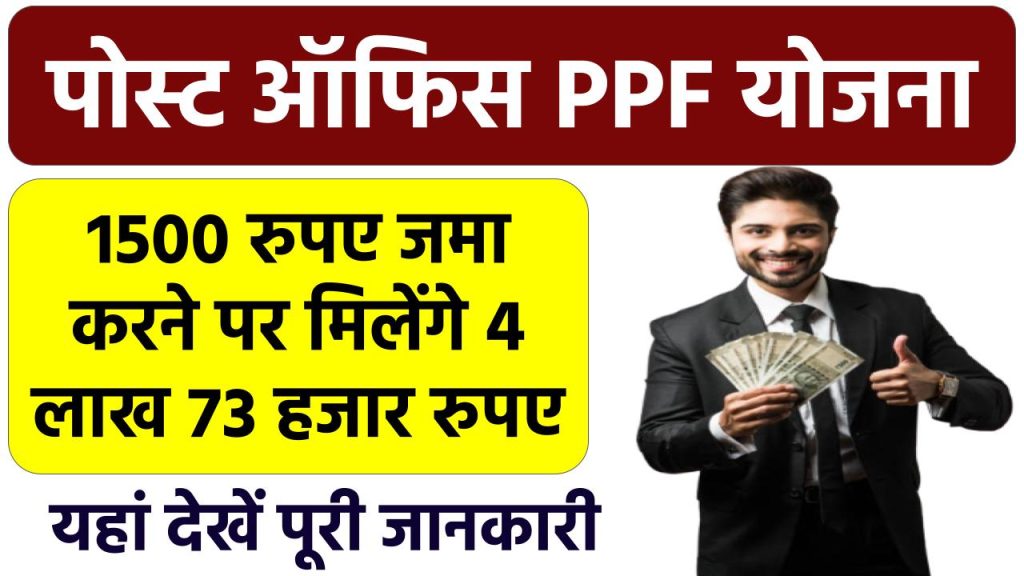 Post Office PPF Yojana: ₹1500 जमा करके 4 लाख 73 हजार मिलेंगे, पूरी जानकारी समझे