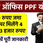 Post Office PPF Yojana: ₹1500 जमा करके 4 लाख 73 हजार मिलेंगे, पूरी जानकारी समझे