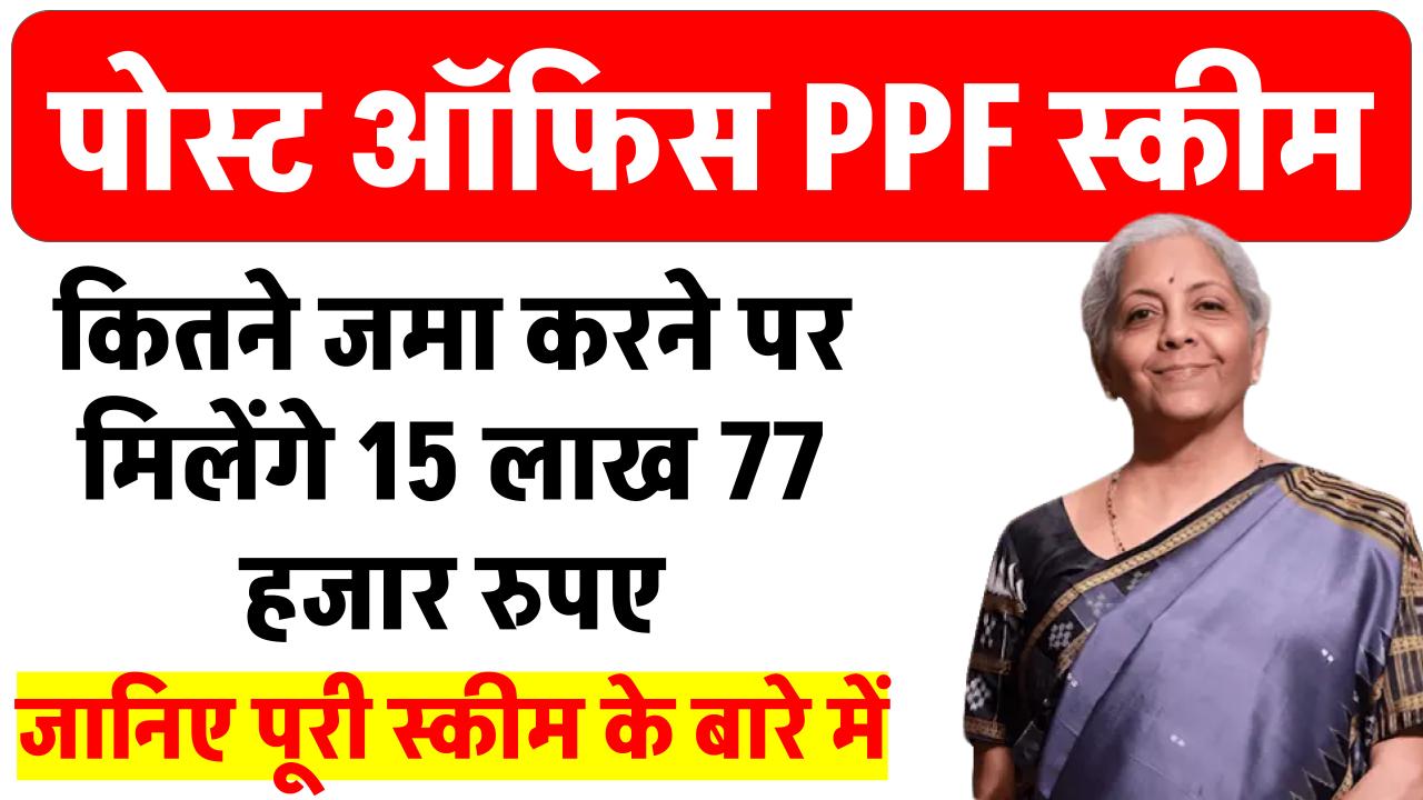 Post Office PPF Yojana: डाकघर के PPF योजना में ₹5000 जमा करके 15 लाख 77 हजार मिलेंगे इतने साल बाद