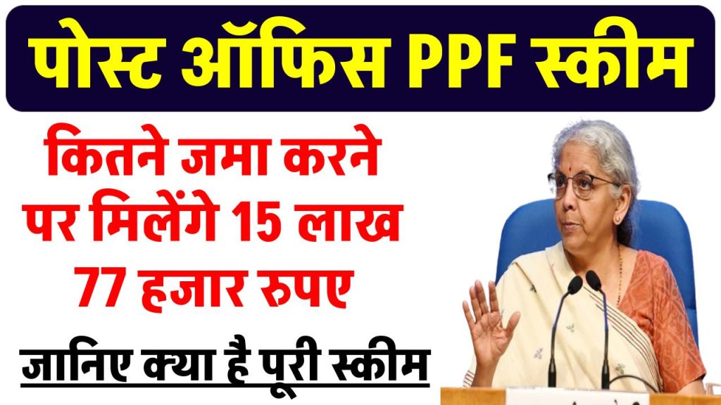 Post Office PPF Yojana: डाकघर के PPF योजना में ₹5000 जमा करके 15 लाख 77 हजार मिलेंगे इतने साल बाद