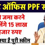 Post Office PPF Yojana: डाकघर के PPF योजना में ₹5000 जमा करके 15 लाख 77 हजार मिलेंगे इतने साल बाद