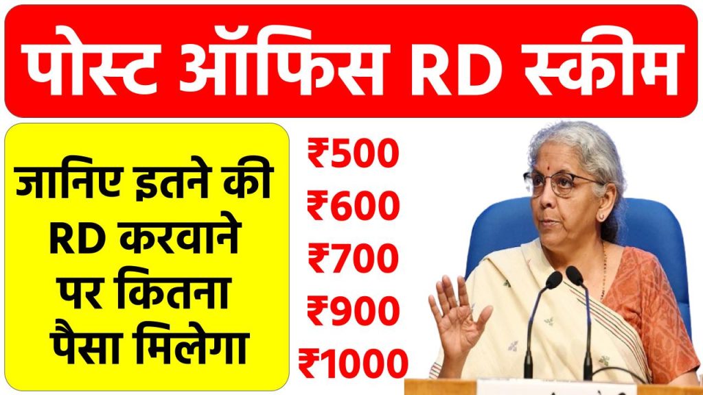 Post Office RD Scheme: 500, 600, 700, 900, 1000 रूपए की RD करवाने पर कितना पैसा मिलेगा पोस्ट ऑफिस से