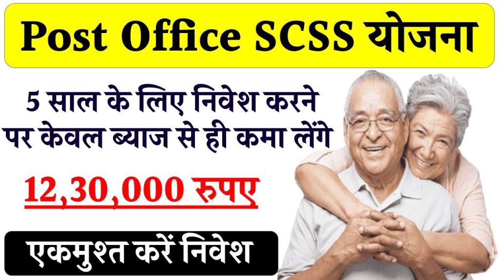 सीनियर सिटीजंस के लिए सुपरहिट है Post Office की ये स्‍कीम, 5 साल में सिर्फ ब्‍याज से कमा लेंगे ₹12,30,000, देखें