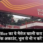 Post Office का ये मैसेज खाली करा सकता है आपका बैंक अकाउंट, भूल से भी भूलकर मत करना ये गलती