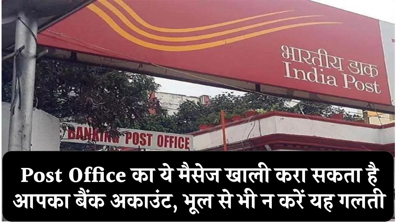 Post Office का ये मैसेज खाली करा सकता है आपका बैंक अकाउंट, भूल से भी भूलकर मत करना ये गलती