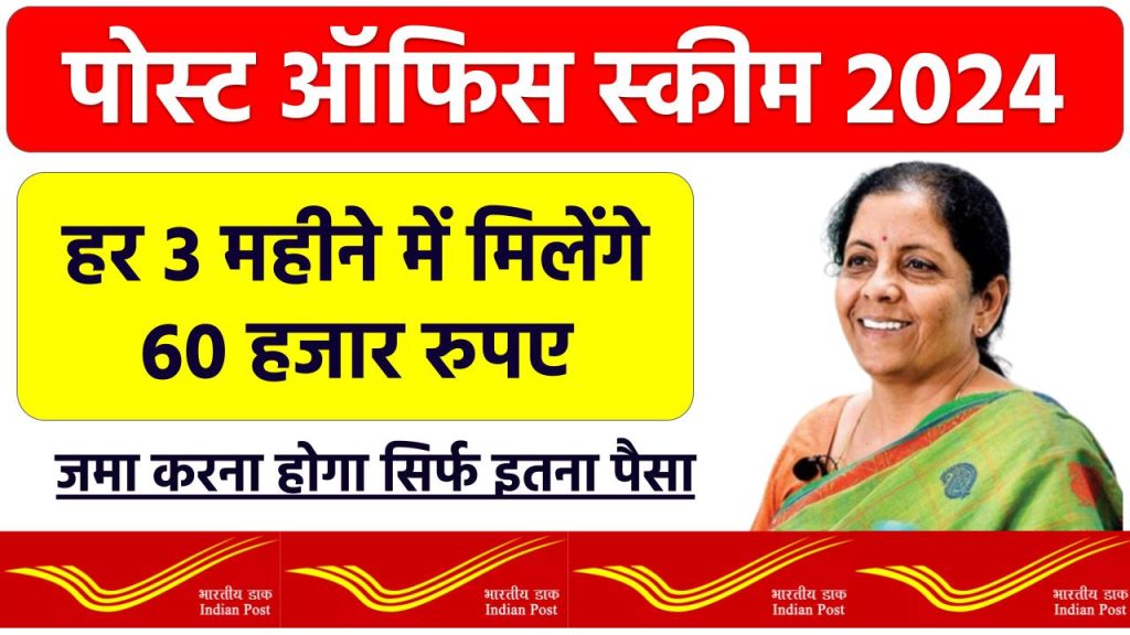 Post Office Scheme: हर 3 महीने में 60 हजार रूपये मिलेंगे पोस्ट ऑफिस की इस स्कीम में, जमा करना होगा सिर्फ इतना पैसा