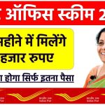 Post Office Scheme: हर 3 महीने में 60 हजार रूपये मिलेंगे पोस्ट ऑफिस की इस स्कीम में, जमा करना होगा सिर्फ इतना पैसा