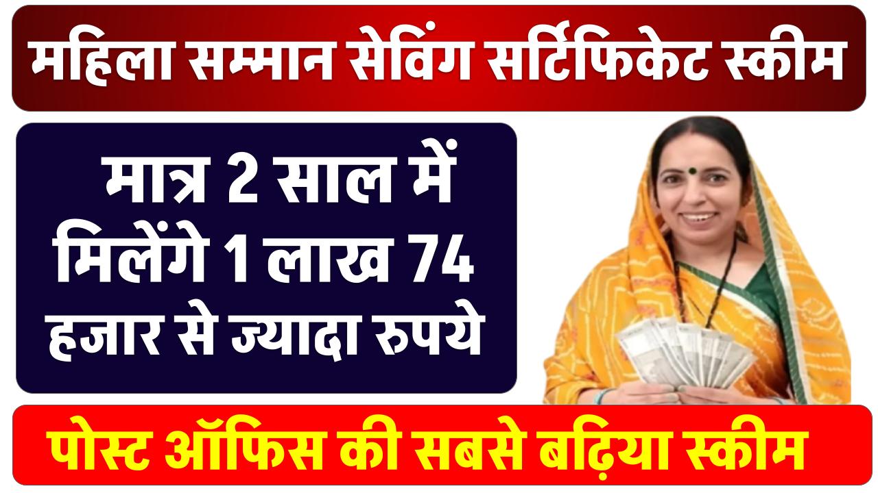 Post Office Scheme: सिर्फ एक बार पैसा जमा करने पर मिलेंगे ₹1,74,033 रूपये इस स्कीम में