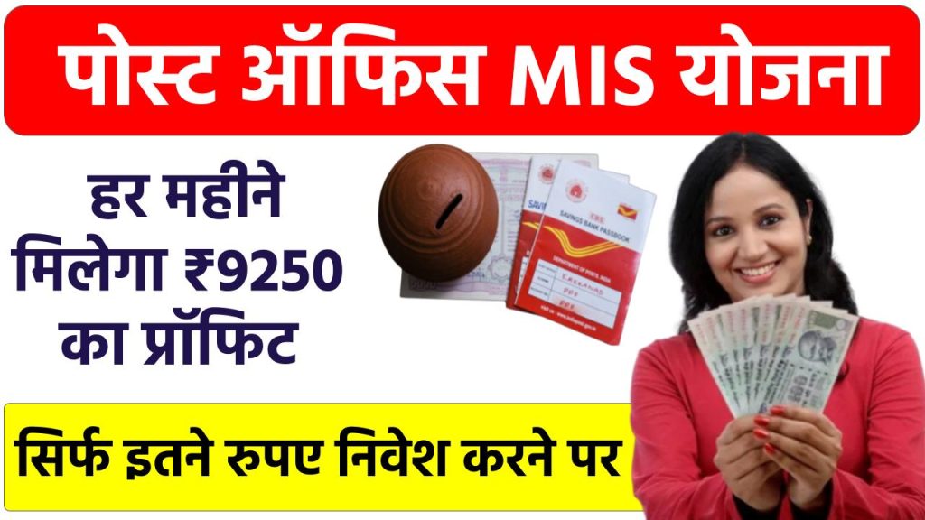 Post Office Yojana: हर महीने मिलेगा ₹9250 का प्रॉफिट, पोस्ट ऑफिस की MIS योजना में