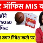 Post Office Yojana: हर महीने मिलेगा ₹9250 का प्रॉफिट, पोस्ट ऑफिस की MIS योजना में