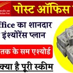 Post Office का शानदार लाइफ इंश्‍योरेंस प्‍लान, 50 लाख तक के सम एश्‍योर्ड और टैक्‍स बेनिफिट के साथ मिलेंगे ये फायदे