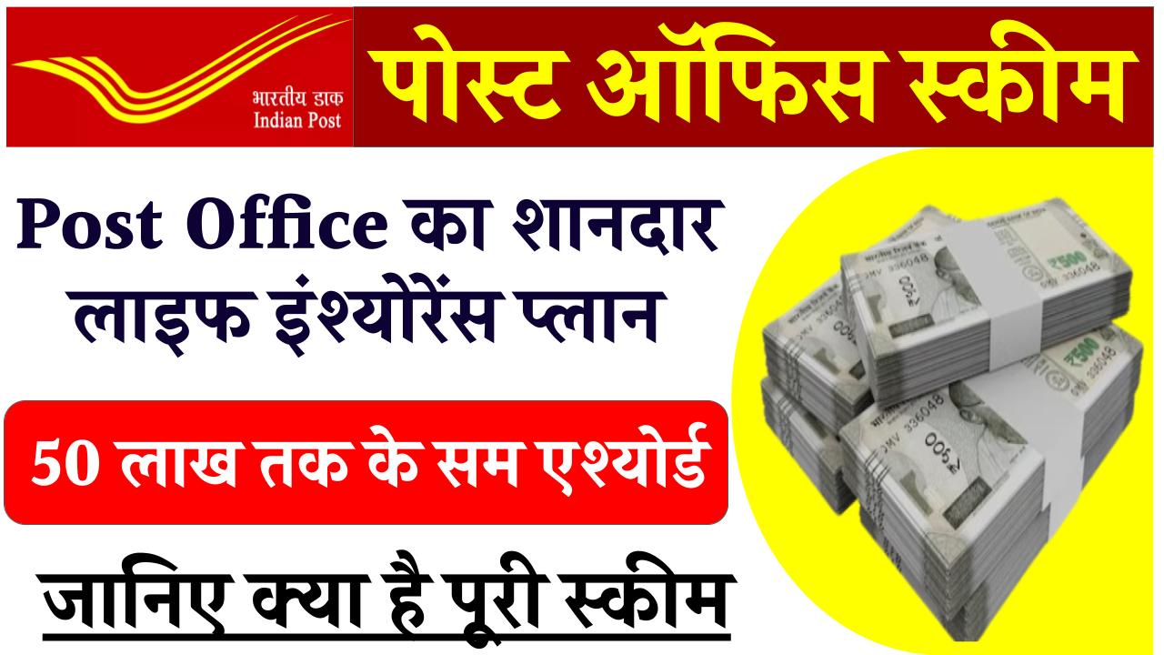 Post Office का शानदार लाइफ इंश्‍योरेंस प्‍लान, 50 लाख तक के सम एश्‍योर्ड और टैक्‍स बेनिफिट के साथ मिलेंगे ये फायदे