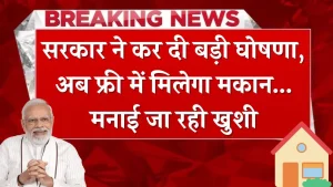 खत्म हुआ इंतजार! सरकार ने कर दी बड़ी घोषणा, अब फ्री में मिलेगा मकान...मनाई जा रही खुशी