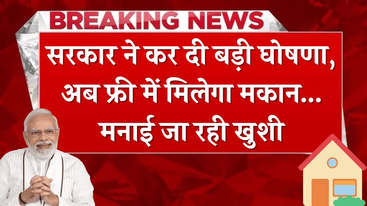 खत्म हुआ इंतजार! सरकार ने कर दी बड़ी घोषणा, अब फ्री में मिलेगा मकान...मनाई जा रही खुशी