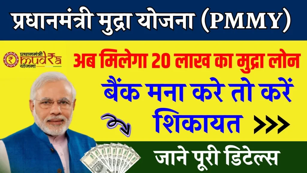 मुद्रा योजना में मिलेगा 20 लाख तक का लोन, बैंक नहीं कर सकेगा माना, यहां करें कंप्लेन