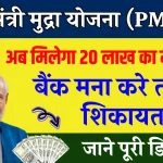 मुद्रा योजना में मिलेगा 20 लाख तक का लोन, बैंक नहीं कर सकेगा माना, यहां करें कंप्लेन