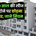 Property Lease Rules : क्या 99 साल की लीज खत्म होने पर छोड़ना पड़ेगा घर, फ्लैट खरीदने से पहले जान लें नियम