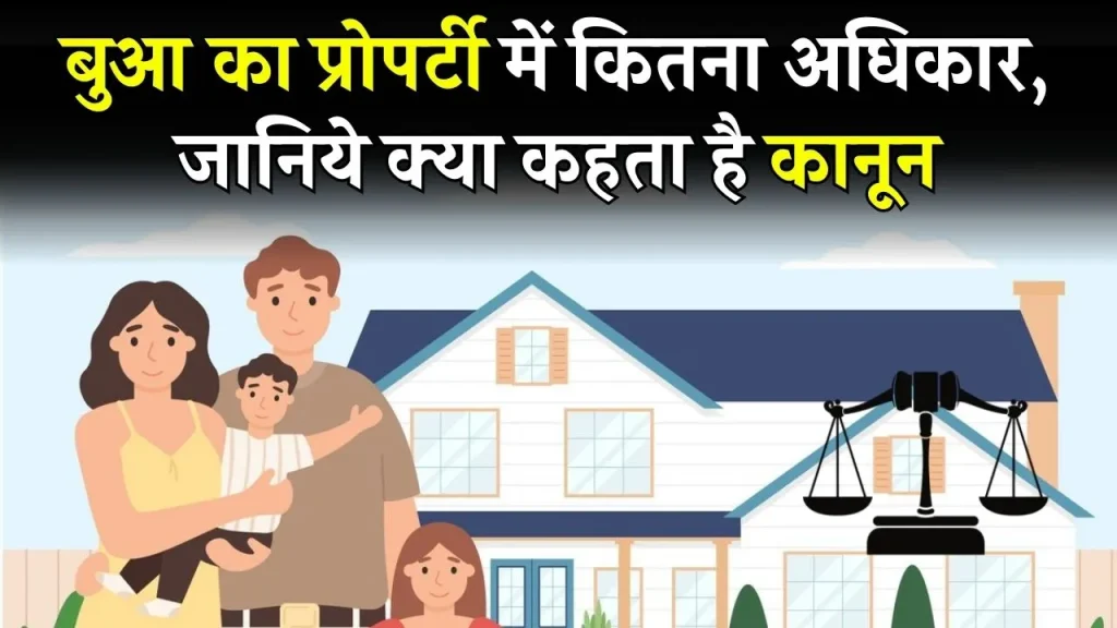 Property Rights: बुआ का प्रोपर्टी में कितना अधिकार, जानिये क्या कहता है प्रोपर्टी कानून