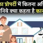 Property Rights: बुआ का प्रोपर्टी में कितना अधिकार, जानिये क्या कहता है प्रोपर्टी कानून