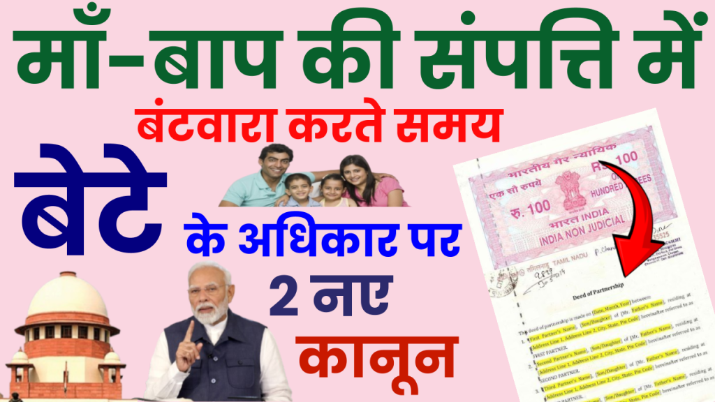 सरकार का बड़ा फैसला! बेटे का माता-पिता की संपत्ति पर तब तक नहीं होगा हक, जानें नई शर्तें Property Rights New Conditions 2024