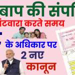 सरकार का बड़ा फैसला! बेटे का माता-पिता की संपत्ति पर तब तक नहीं होगा हक, जानें नई शर्तें Property Rights New Conditions 2024