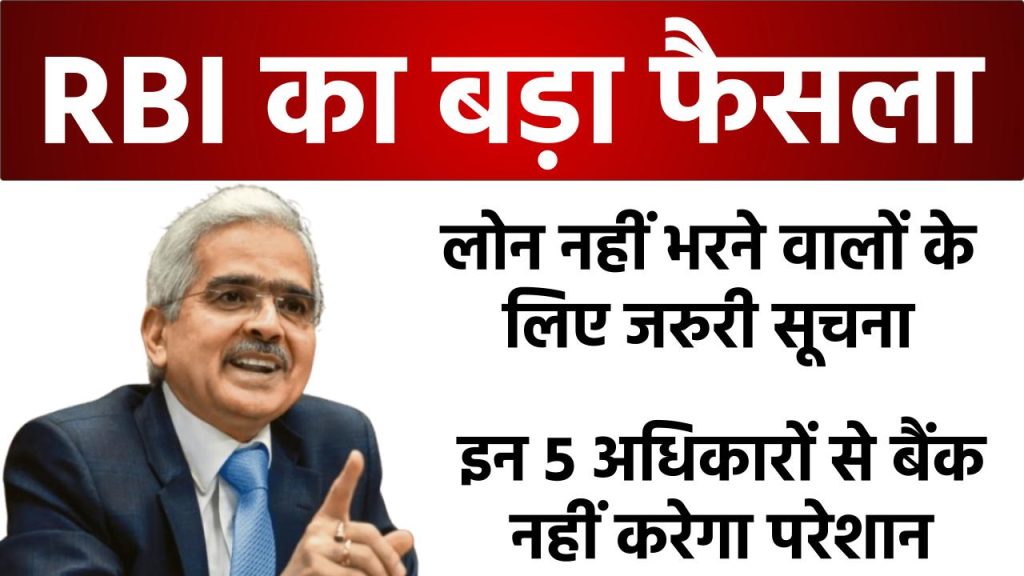 RBI News: लोन नहीं भरने वालों के लिए जरूरी सूचना, इन 5 अधिकारों से बैंक नहीं करेगा परेशान