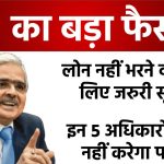 RBI News: लोन नहीं भरने वालों के लिए जरूरी सूचना, इन 5 अधिकारों से बैंक नहीं करेगा परेशान