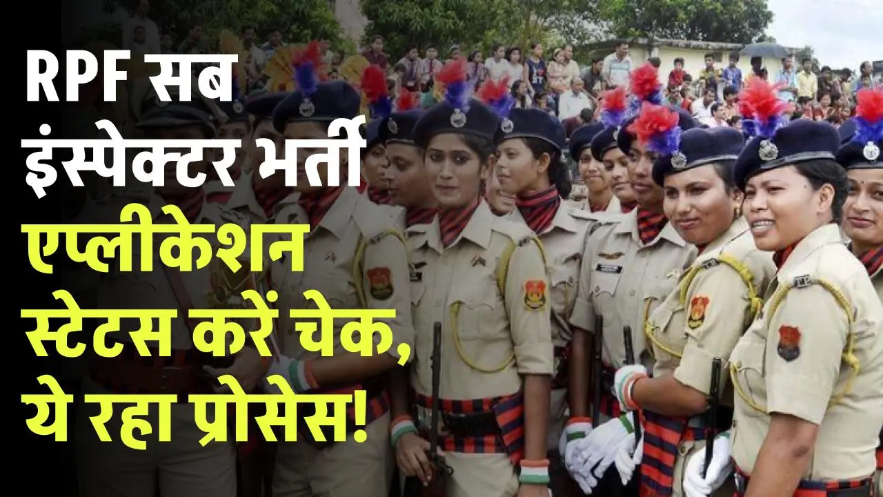 RPF SI Recruitment Status 2024: RPF सब इंस्पेक्टर भर्ती एप्लीकेशन स्टेटस तुरंत चेक करें, ये रहा प्रोसेस