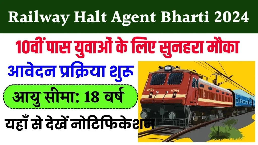 Railway Halt Agent Bharti 2024: 10वीं पास आवेदन कर सकते है, यहाँ से देखें नोटिफिकेशन