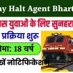 Railway Halt Agent Bharti 2024: 10वीं पास आवेदन कर सकते है, यहाँ से देखें नोटिफिकेशन