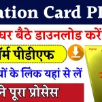 Ration Card Form PDF Download : घर बैठे राशन कार्ड फॉर्म पीडीएफ कैसे डाउनलोड करें, सभी राज्यों के लिए डाउनलोड लिंक