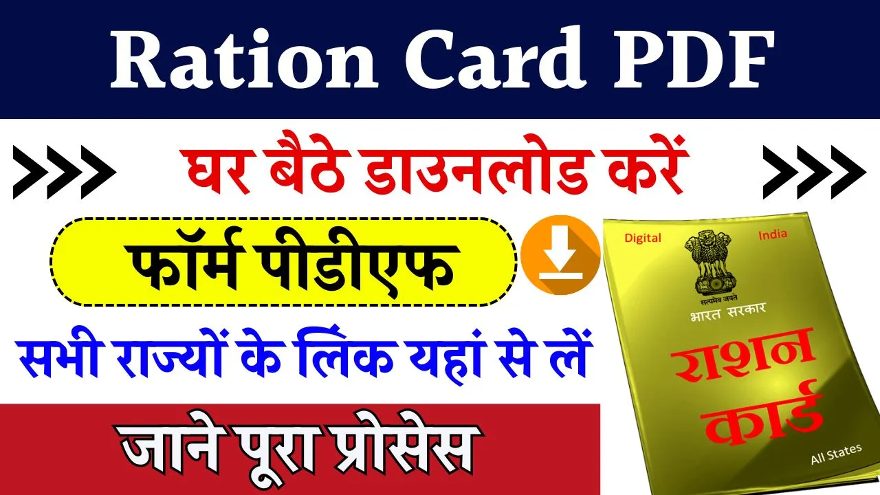 Ration Card Form PDF Download : घर बैठे राशन कार्ड फॉर्म पीडीएफ कैसे डाउनलोड करें, सभी राज्यों के लिए डाउनलोड लिंक