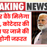 Ration Card News: अब घर बैठे मिलेगा राशन, कोटेदार की दुकान पर जाने की नहीं होगी जरूरत