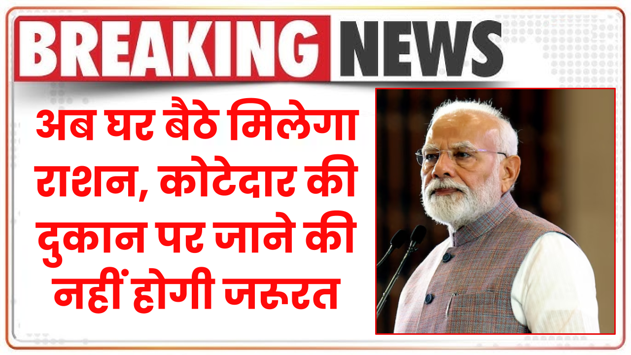 Ration Card News: अब घर बैठे मिलेगा राशन, कोटेदार की दुकान पर जाने की नहीं होगी जरूरत